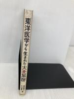 東洋医学から生まれた大麦黒酢: 壷づくり 玄米黒酢を超えた 健康医学社 黒岩 東五
