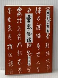 霊界物語第9巻 (霊主体従 申の巻) 愛善世界社 出口 王仁三郎