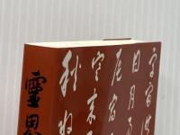 霊界物語第9巻 (霊主体従 申の巻) 愛善世界社 出口 王仁三郎