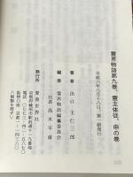 霊界物語第9巻 (霊主体従 申の巻) 愛善世界社 出口 王仁三郎