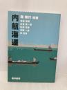 内航海運 晃洋書房 石田 信博