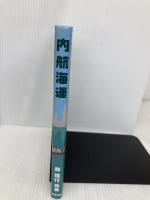 内航海運 晃洋書房 石田 信博
