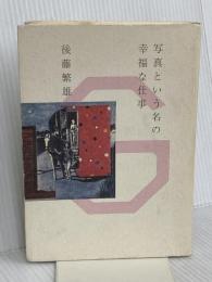 写真という名の幸福な仕事 (Life works) 地方・小出版流通センター 後藤 繁雄