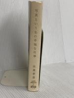 写真という名の幸福な仕事 (Life works) 地方・小出版流通センター 後藤 繁雄