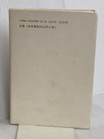 写真という名の幸福な仕事 (Life works) 地方・小出版流通センター 後藤 繁雄