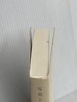 写真という名の幸福な仕事 (Life works) 地方・小出版流通センター 後藤 繁雄