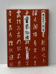 霊界物語第11巻 (霊主体従 戌の巻) 愛善世界社 出口 王仁三郎