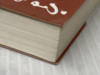 霊界物語第11巻 (霊主体従 戌の巻) 愛善世界社 出口 王仁三郎