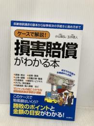 ケースで解説! 損害賠償がわかる本 自由国民社 小山智弘