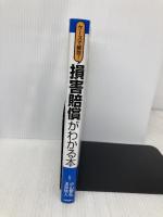 ケースで解説! 損害賠償がわかる本 自由国民社 小山智弘