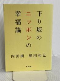 下り坂のニッポンの幸福論 青幻舎 内田 樹