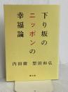 下り坂のニッポンの幸福論 青幻舎 内田 樹