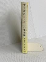 下り坂のニッポンの幸福論 青幻舎 内田 樹