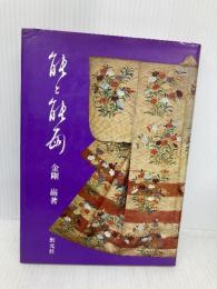能と能面 新版 創元社 金剛 巌