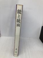 能と能面 新版 創元社 金剛 巌