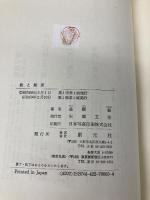 能と能面 新版 創元社 金剛 巌