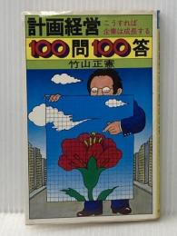 計画経営100問100答―こうすれば企業は成長する (1970年) 実業之日本社 竹山 正憲