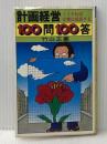 計画経営100問100答―こうすれば企業は成長する (1970年) 実業之日本社 竹山 正憲