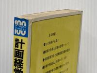 計画経営100問100答―こうすれば企業は成長する (1970年) 実業之日本社 竹山 正憲