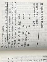 計画経営100問100答―こうすれば企業は成長する (1970年) 実業之日本社 竹山 正憲