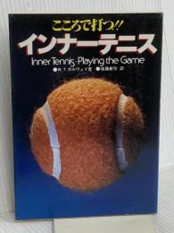 インナーテニス: こころで打つ 日刊スポーツPRESS W.ティモシー ガルウェイ