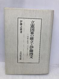 立憲国家の確立と伊藤博文: 内政と外交一八八九~一八九八 吉川弘文館 伊藤 之雄
