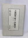 立憲国家の確立と伊藤博文: 内政と外交一八八九~一八九八 吉川弘文館 伊藤 之雄