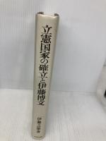 立憲国家の確立と伊藤博文: 内政と外交一八八九~一八九八 吉川弘文館 伊藤 之雄