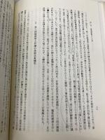 立憲国家の確立と伊藤博文: 内政と外交一八八九~一八九八 吉川弘文館 伊藤 之雄