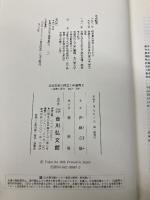立憲国家の確立と伊藤博文: 内政と外交一八八九~一八九八 吉川弘文館 伊藤 之雄