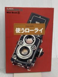 使うローライ (季刊クラシックカメラMiniBook 8) 双葉社 良心堂