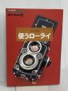 使うローライ (季刊クラシックカメラMiniBook 8) 双葉社 良心堂