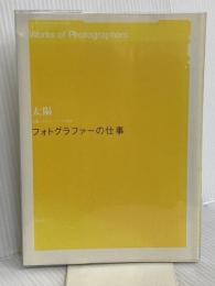 フォトグラファ-の仕事 (太陽レクチャー・ブック 2) 平凡社 正史, 佐内