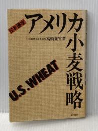 アメリカ小麦戦略―日本侵攻 家の光協会 高嶋光雪