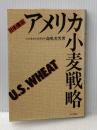 アメリカ小麦戦略―日本侵攻 家の光協会 高嶋光雪