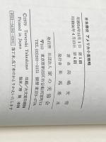 アメリカ小麦戦略―日本侵攻 家の光協会 高嶋光雪