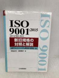 ISO 9001:2015 新旧規格の対照と解説 (Management System ISO SERIES) 日本規格協会 中條 武志