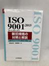 ISO 9001:2015 新旧規格の対照と解説 (Management System ISO SERIES) 日本規格協会 中條 武志
