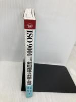 ISO 9001:2015 新旧規格の対照と解説 (Management System ISO SERIES) 日本規格協会 中條 武志
