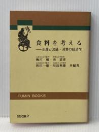 食料を考える - 生産と流通・消費の経済学 富民協会 久宗 壮