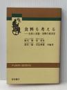 食料を考える - 生産と流通・消費の経済学 富民協会 久宗 壮