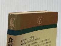 食料を考える - 生産と流通・消費の経済学 富民協会 久宗 壮