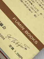 食料を考える - 生産と流通・消費の経済学 富民協会 久宗 壮