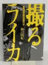 撮るライカ: アンチライカマニアのライカ讃歌 潮書房光人新社 神立 尚紀
