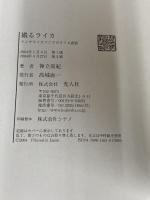 撮るライカ: アンチライカマニアのライカ讃歌 潮書房光人新社 神立 尚紀