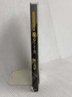 撮るライカ: アンチライカマニアのライカ讃歌 潮書房光人新社 神立 尚紀