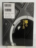撮るライカ: アンチライカマニアのライカ讃歌 潮書房光人新社 神立 尚紀
