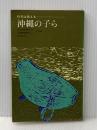 ※イタミ有 沖縄の子ら―作文は訴える (1966年) (パピルス双書) 合同出版 日本教職員組合