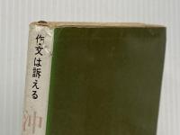 ※イタミ有 沖縄の子ら―作文は訴える (1966年) (パピルス双書) 合同出版 日本教職員組合
