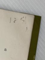 ※イタミ有 沖縄の子ら―作文は訴える (1966年) (パピルス双書) 合同出版 日本教職員組合